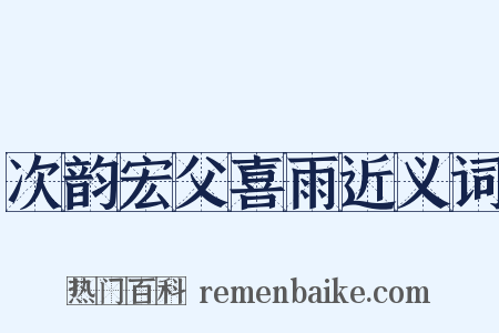 次韵宏父喜雨近义词是什么意思的图片